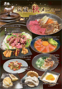 秋メニュー