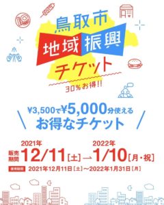 鳥取市地域復興チケット